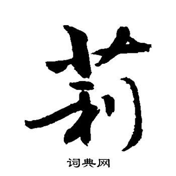 莉字